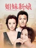 姐妹新娘