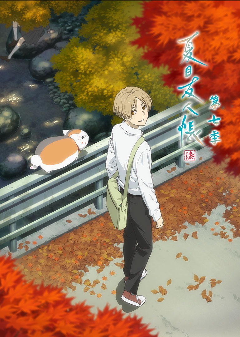 夏目友人帐 第7季