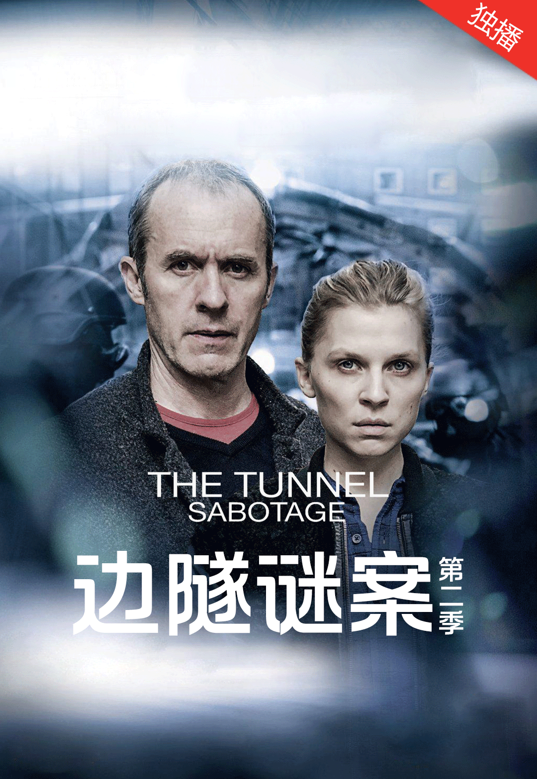 边隧谜案 第二季