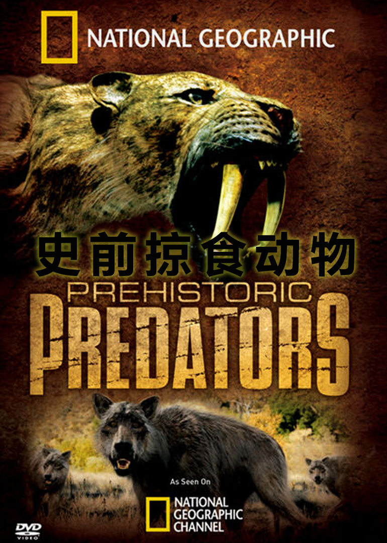 史前掠食动物