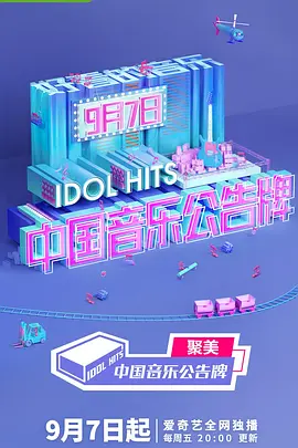 中国音乐公告牌