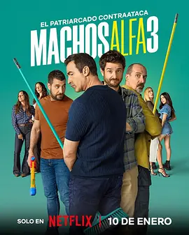 阿尔法男 第三季