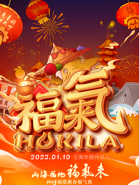 2023福建新春福气夜